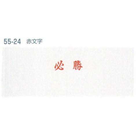 必勝ハチマキ 赤文字(10本入) 55-24 平井旗｜uniform1