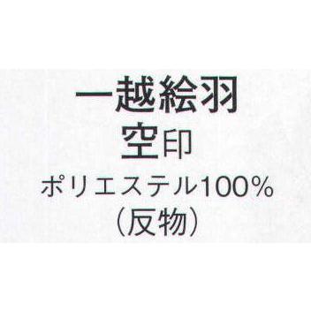 一越絵羽 空印（反物） 1841 日本の歳時記 : mt1-1841 : ユニフォーム1