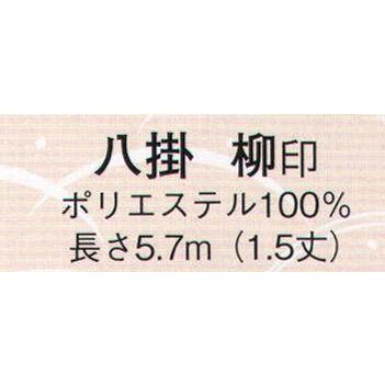 八掛 柳印（1．5丈） 2673 日本の歳時記｜uniform1｜02