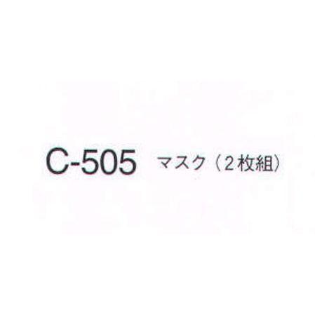 マスク（2枚組） C-505 ナガイレーベン｜uniform1｜02