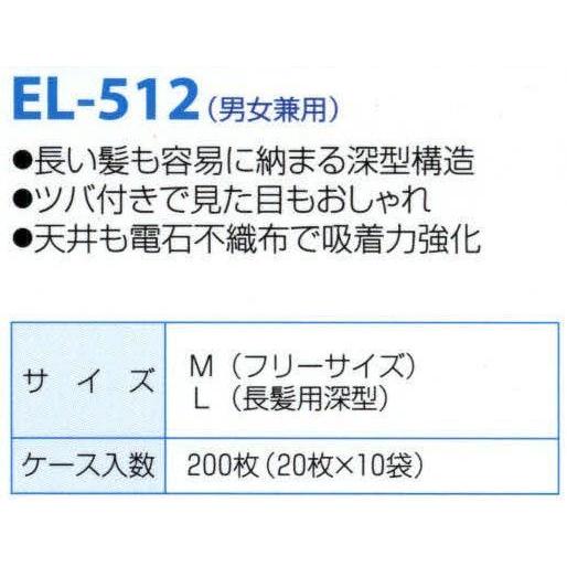 エレクトネット電石帽（200枚入）　EL-512　日本メディカルプロダクツ