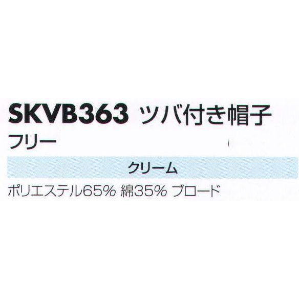 ツバ付き帽子 SKVB363 サカノ繊維｜uniform1｜02