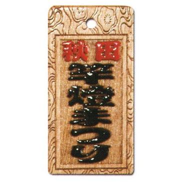 真・盛り字 大 MOR-0008 サカエ工芸