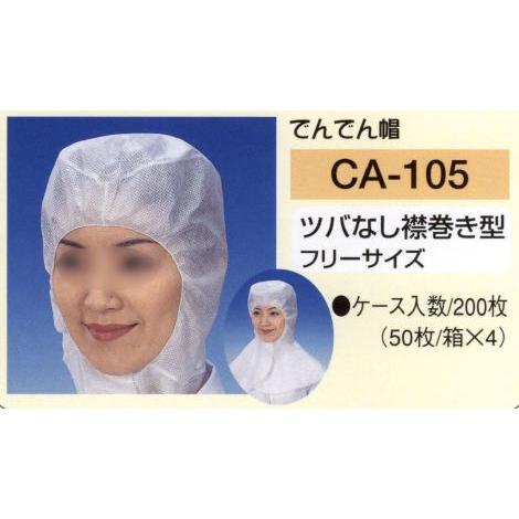 殿堂 でんでん帽ツバなし襟巻き型（200枚入り） CA-105 東京メディカル 厨房用衣料、調理服