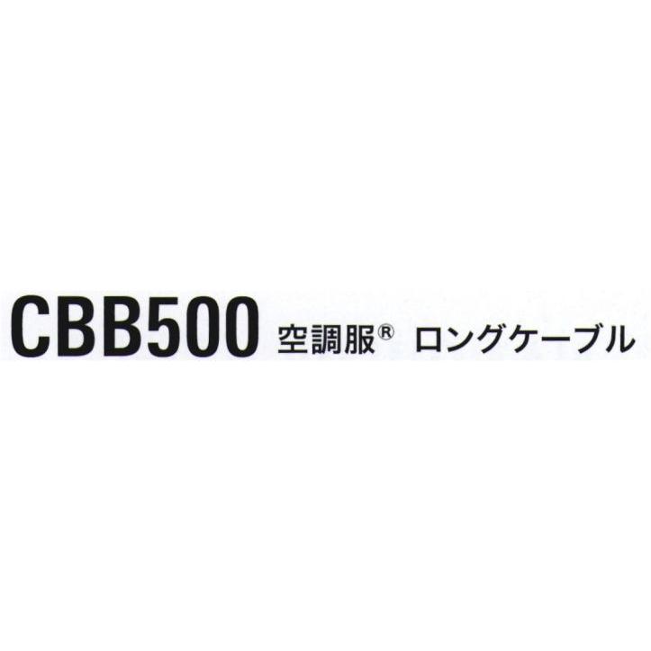 驚きの値段で 空調服 ロングケーブル Cbb500 D Leite Com Br