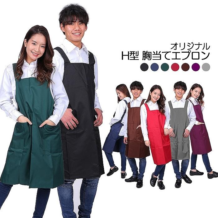 エプロン H型 無地 胸当てエプロン 全7色 超撥水 大きいサイズ 飲食業