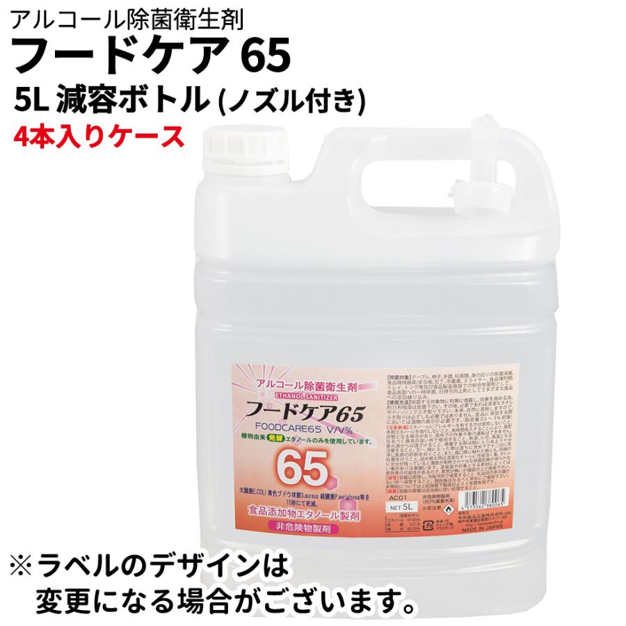 高級感 アルコール除菌液 4本入りケース フードケア65 5l 減容ボトル ノズル付き 除菌 消臭剤 食品添加物エタノール製剤 業務用 日本製 早割クーポン Johnydar Com