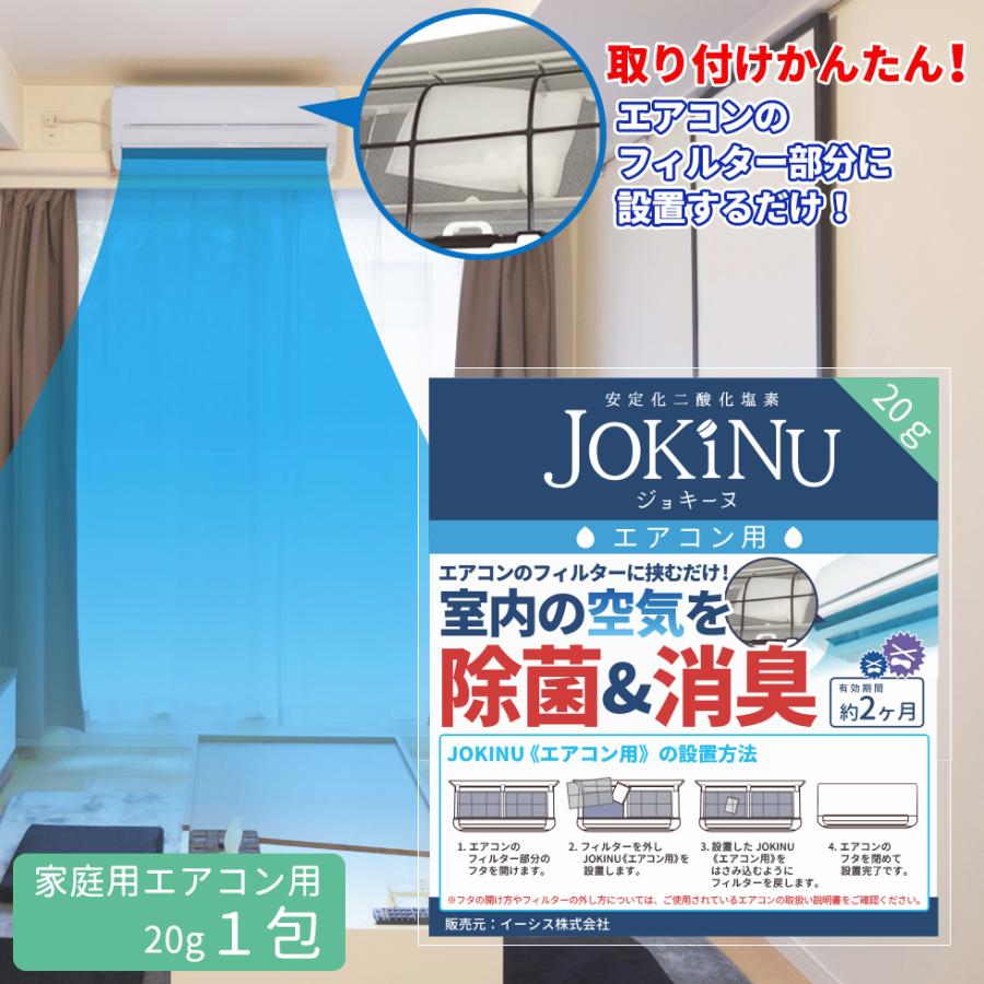 JOKINU 家庭用エアコン用 安定化二酸化塩素 空間除菌 消臭 防カビ ペット 食中毒予防 ウイルス 菌 赤ちゃん 花粉対策 学校 病院　メール便可10｜uniformbank