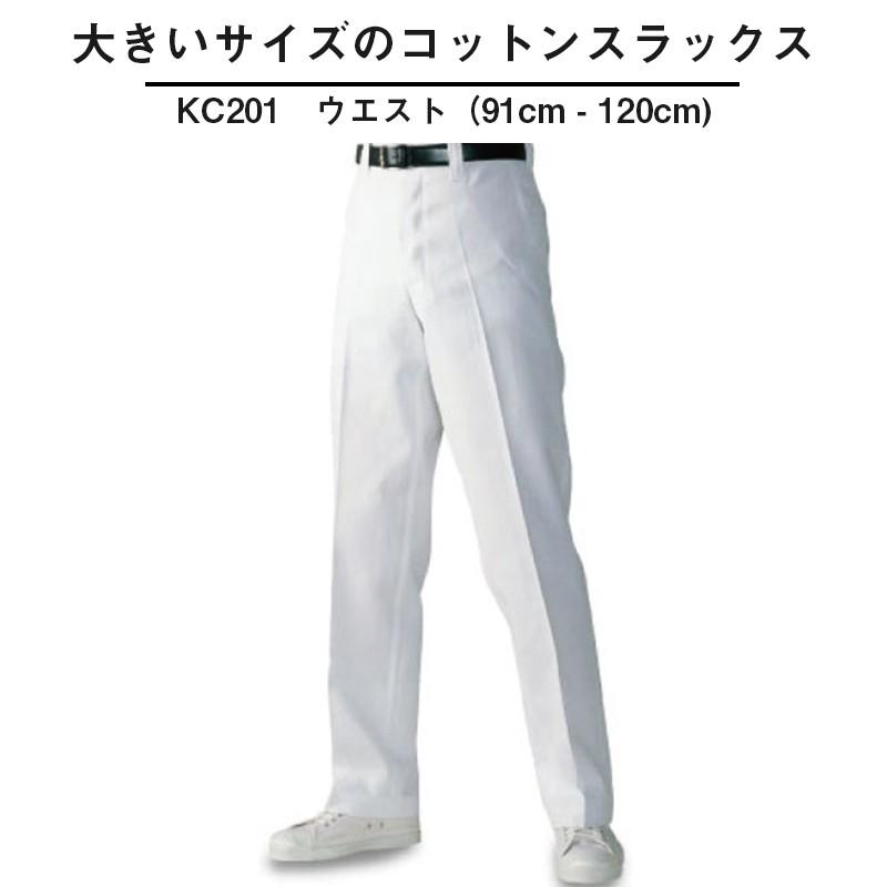 大きいサイズのコットンスラックス 白パンツ カツラギ 防縮加工 国内生産 日本製 メイドインジャパン 興栄 コーエイ男性用 女性用 男女兼用 業務用 Kc1 2 Koei Uniform Bank 通販 Yahoo ショッピング