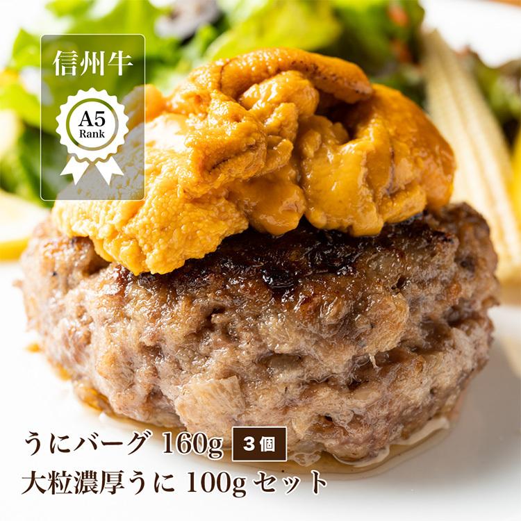 溢れる肉汁 うにと食べる信州牛a5バーグ3個と大粒濃厚 うに 100gのセット ハンバーグ 詰め合わせ 冷凍 和牛 牛 肉 雲丹 美味しい お取り寄せ 102 ハンバーグ 熟成肉専門店うに 通販 Yahoo ショッピング