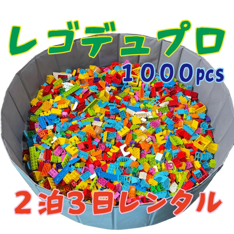 LEGO duplo 1歳半から安心のレゴデュプロ 大量1000個レンタル2泊 