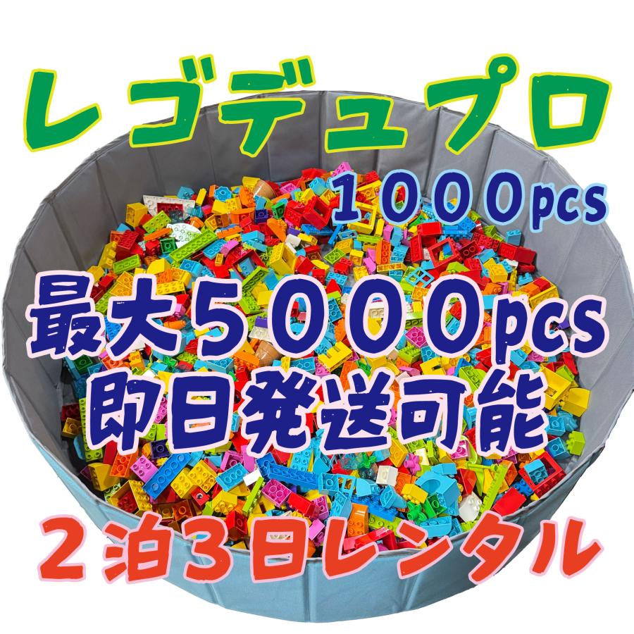 LEGO duplo 1歳半から安心のレゴデュプロ 大量1000個レンタル2泊 