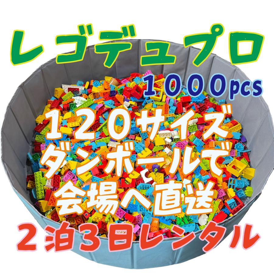 １歳半から安心のレゴデュプロ 大量１０００個レンタル２泊３日 イベント・臨時託児所に最適　即日発送　＜送料・返送料込＞　最大5000個対応可_2