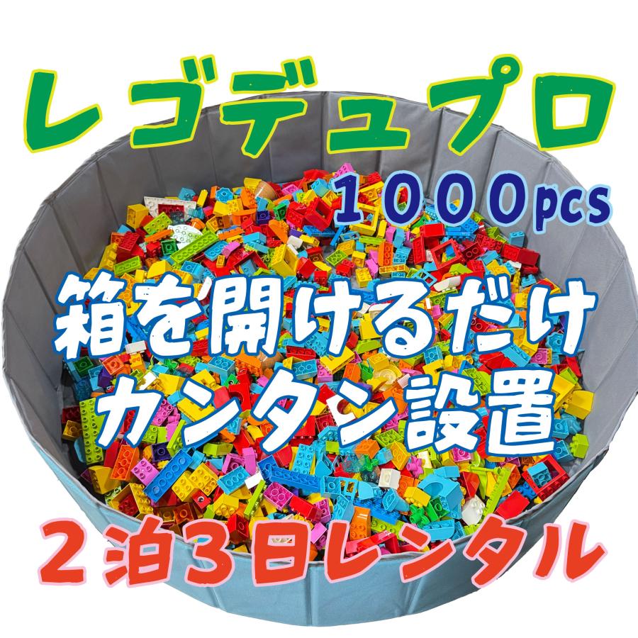 １歳半から安心のレゴデュプロ 大量１０００個レンタル２泊３日 イベント・臨時託児所に最適　即日発送　＜送料・返送料込＞　最大5000個対応可_3