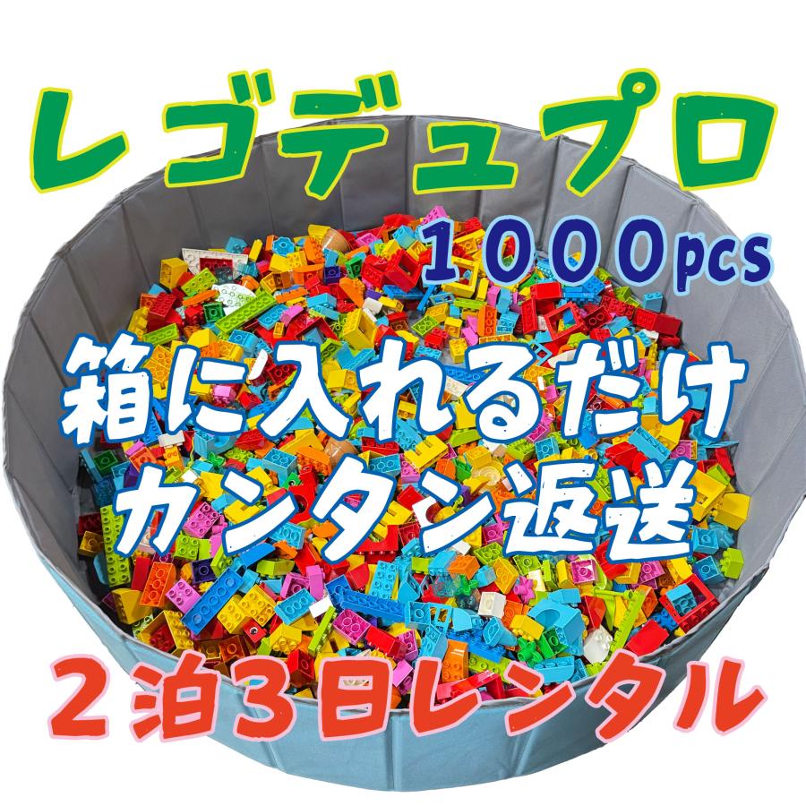 １歳半から安心のレゴデュプロ 大量１０００個レンタル２泊３日 イベント・臨時託児所に最適　即日発送　＜送料・返送料込＞　最大5000個対応可_4