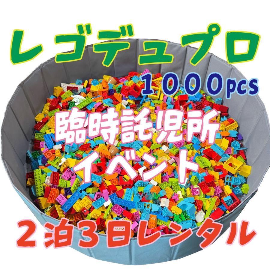 １歳半から安心のレゴデュプロ 大量１０００個レンタル２泊３日 イベント・臨時託児所に最適　即日発送　＜送料・返送料込＞　最大5000個対応可_5