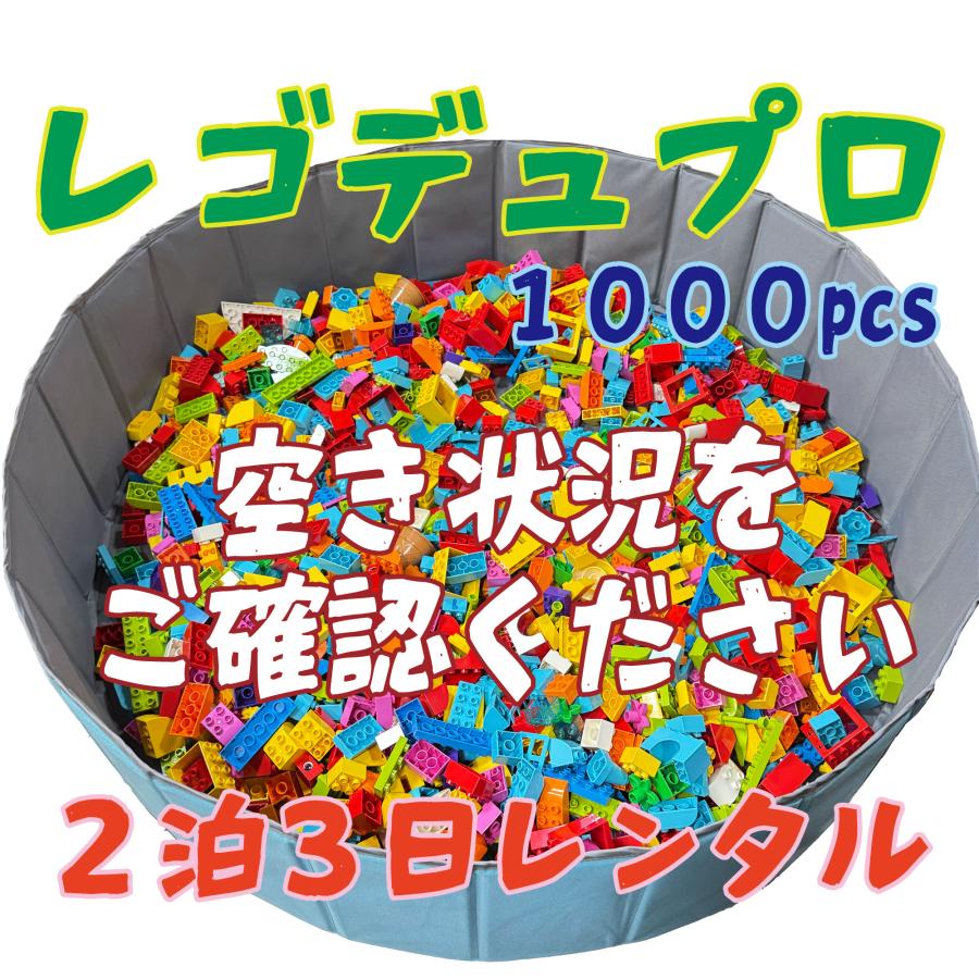 １歳半から安心のレゴデュプロ 大量１０００個レンタル２泊３日 イベント・臨時託児所に最適　即日発送　＜送料・返送料込＞　最大5000個対応可_6