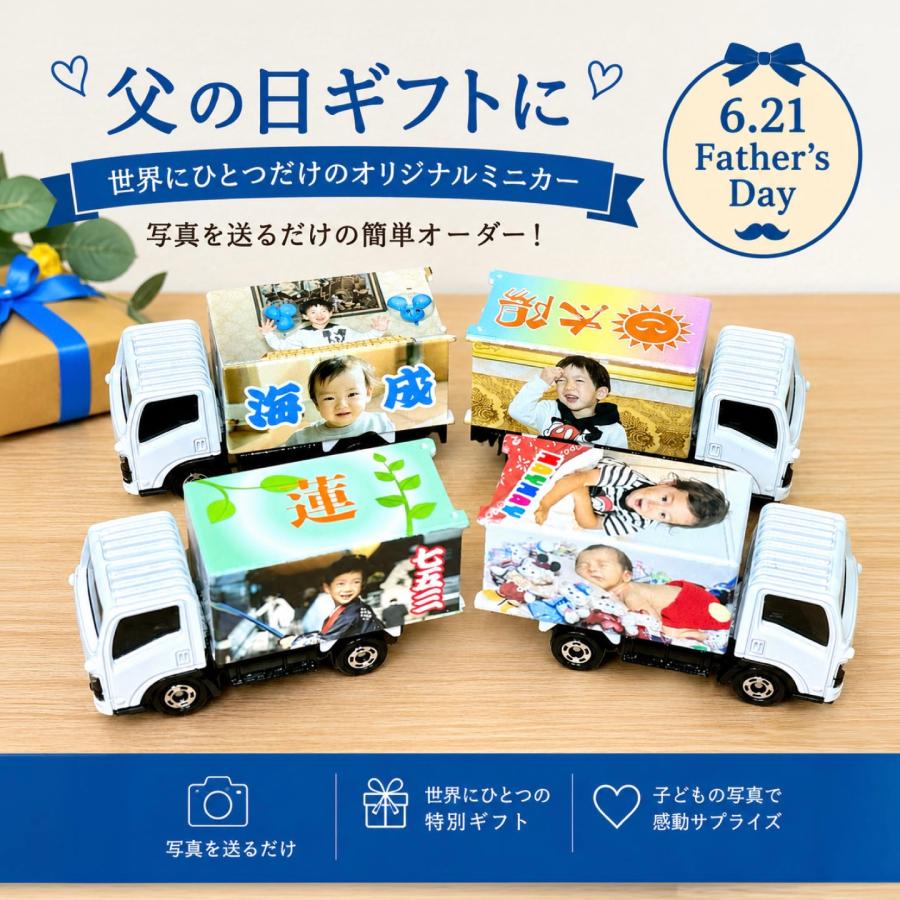 オリジナルミニカー（3面プリント）が1台から写真を送るだけカンタン