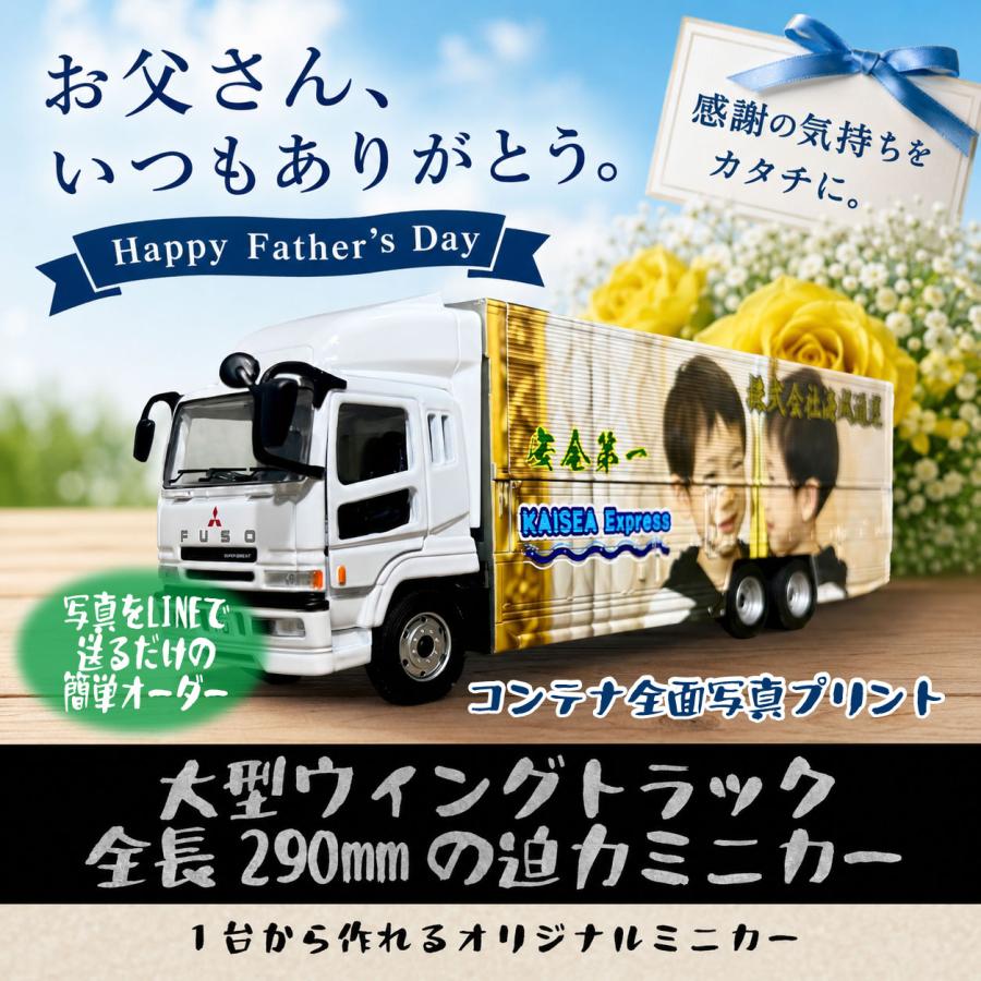 父の日 オリジナルミニカー制作が1台から大型ウイングトラック 結婚