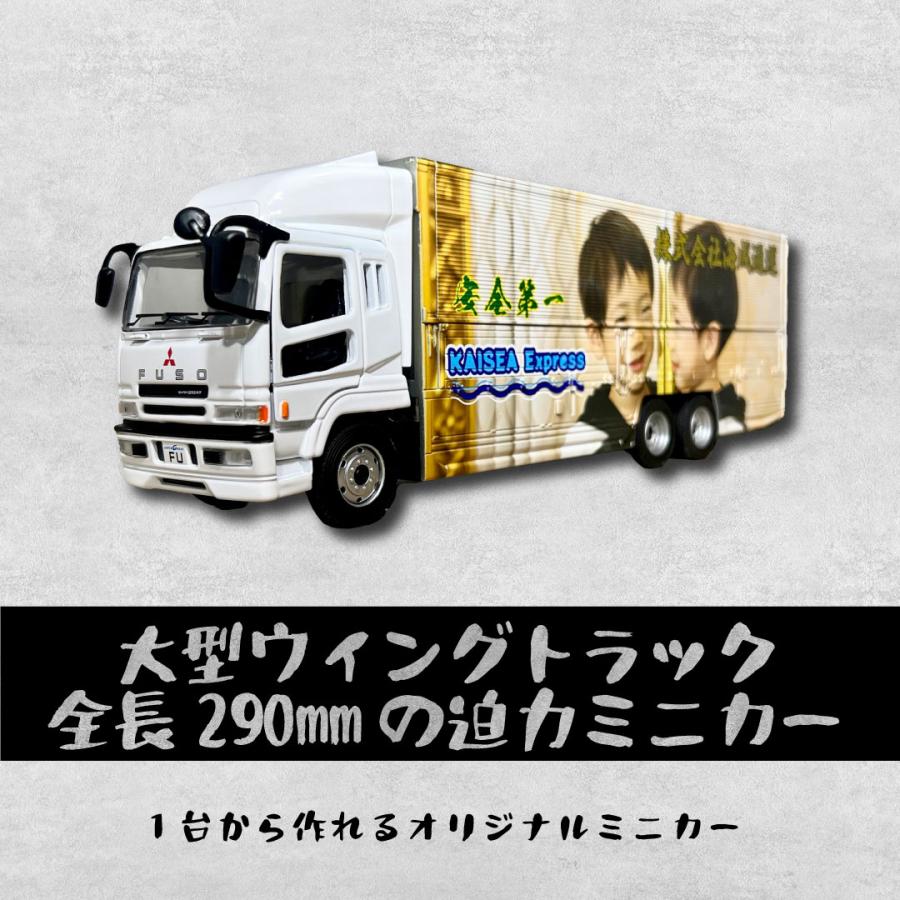 父の日 オリジナルミニカー制作が1台から大型ウイングトラック 結婚