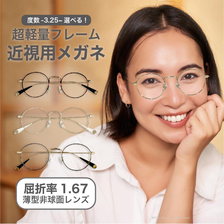 【値下げ中】 【ガラスレンズ】 度入り眼鏡 Modern Combination 近視用-3.25〜メガネ屈折率 1.67薄型非球面レンズ【東京自社店舗加工