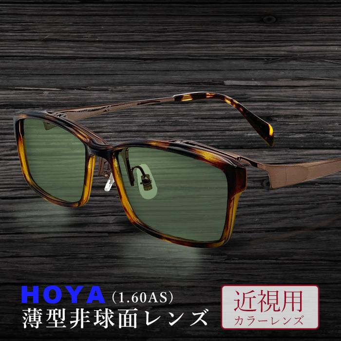 カラーサングラスメガネ【東京自社店舗加工】HOYA 1.60 跳ね上げカラー