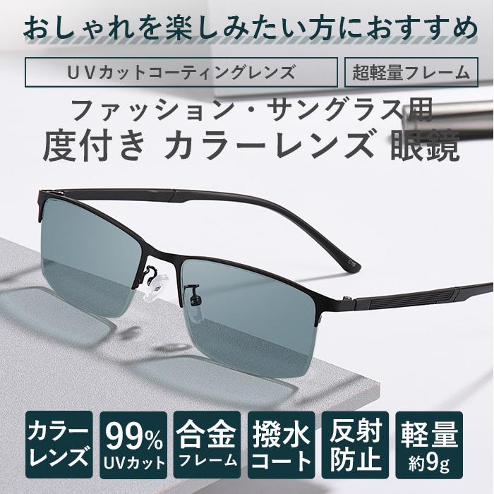 カラーサングラスメガネ【東京自社店舗加工】HOYA 1.67 カラー近視用