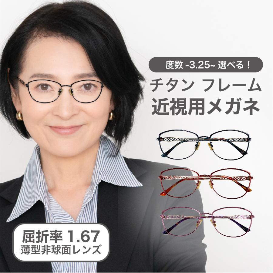 近視用-3.25〜メガネ屈折率 1.67薄型非球面レンズ【東京自社店舗加工