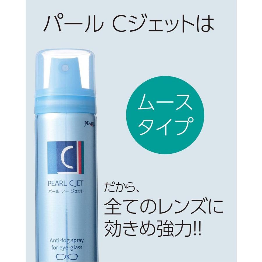メガネレンズのくもり止め 眼鏡専用 ムースタイプ パール Cジェット