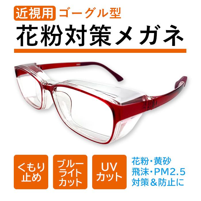 近視用 花粉対策メガネ 保護ゴーグル くもり止めレンズ ブルーライトカット 軽量 ＵＶカット 飛沫 粉じん 感染予防 【返品交換不可】PR-2｜unimed