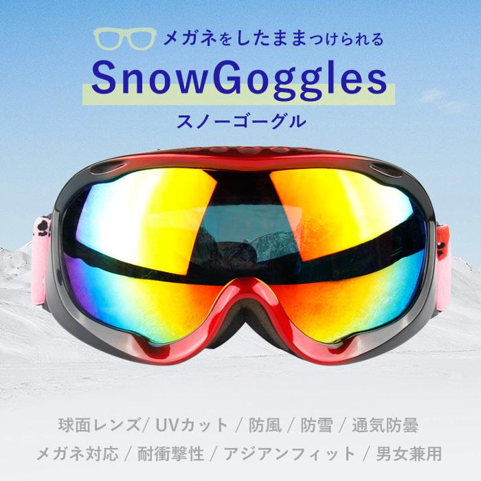 スノーゴーグル 眼鏡対応 UVカット 曇り止め 防雪盲 スキー スノボ レディース メンズ 大人用 フリーサイズ おすすめ ケース付き 球面レンズ  snow-h5 :snow-h5:老眼鏡・メガネ専門店ユニメッド - 通販 - Yahoo!ショッピング