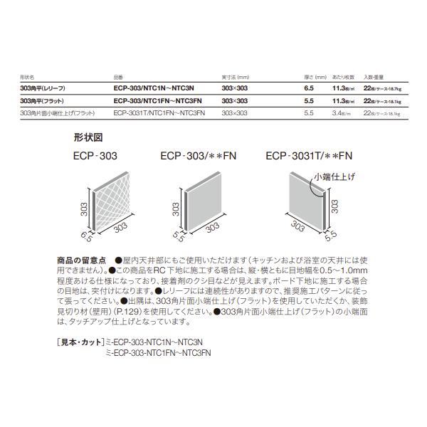 LIXIL　エコカラットプラス　ニュートランス　303角片面小端仕上げ　フラット　全3色