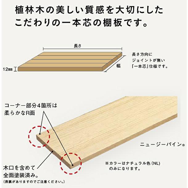 ウッドワン 無垢の木の収納 棚板 ニュージーパイン無垢材 可動棚(厚み12mm 幅300mm)5枚入り ナチュラル色 MTR0900I-A45-NL_1