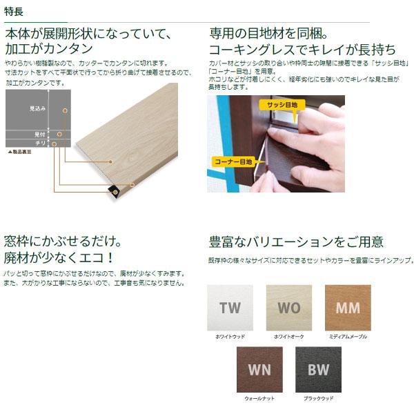 法人限定】城東テクノ PaReno リフォーム用 窓枠カバー (カラー5 法人限定】城東テクノ PaReno リフォーム用 窓枠カバー (カラー5