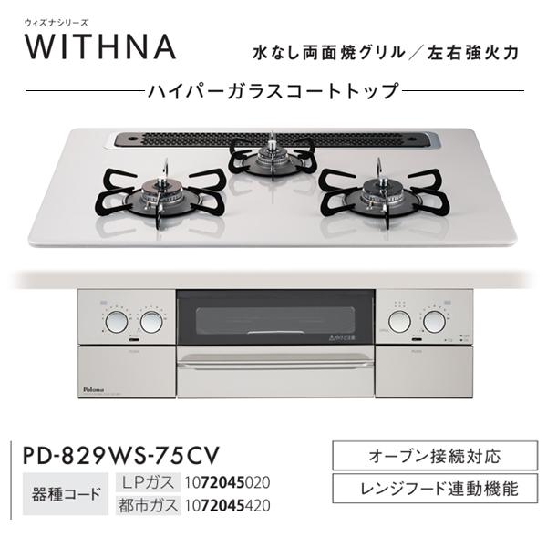 法人限定】パロマ ビルトインコンロ WITHNA ウィズナシリーズ 法人限定】パロマ ビルトインコンロ WITHNA ウィズナシリーズ