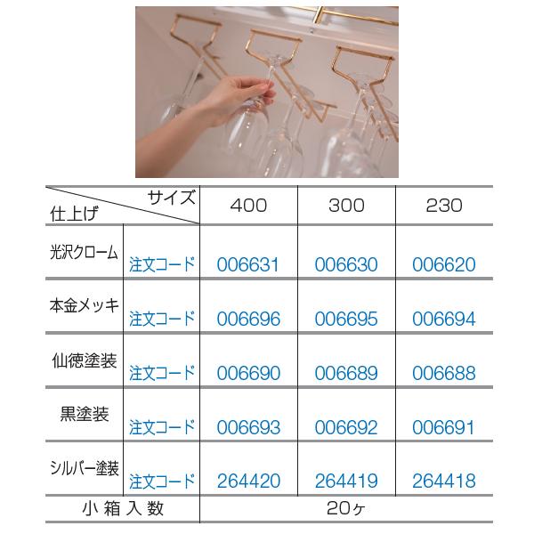 アトムリビンテック　グラス吊り金具　20個入　300mm　本金メッキ　atomliv-006695