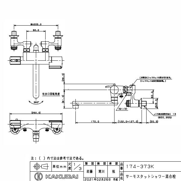 カクダイ サーモスタットシャワー混合栓 174-373K 寒冷地仕様｜unimoku｜03