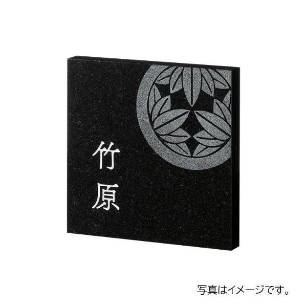 福彫 天然石 スタイルプラス 黒ミカゲ (彫刻:文字 白/家紋:素彫) FS6