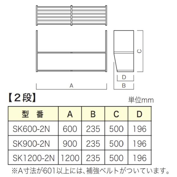 ライフ住器　ステンレス水切パイプ棚　スタンダードタイプ２段　間口90cm　SK900-2N