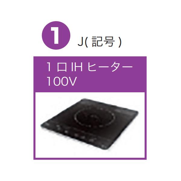 ライフ住器　ミニキッチン　MNシリーズ　フルタイプ　IH　間口90cm　ヒーター　100V　1口　(2種類)