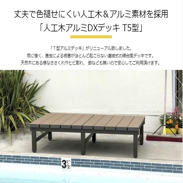 旭興進 人工木アルミDXデッキ T5型 9090 W900 × H400 〜 440mm D900 