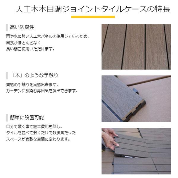 旭興進 人工木木目調ジョイントタイルケース(6枚入) 市松貼(カラー2種