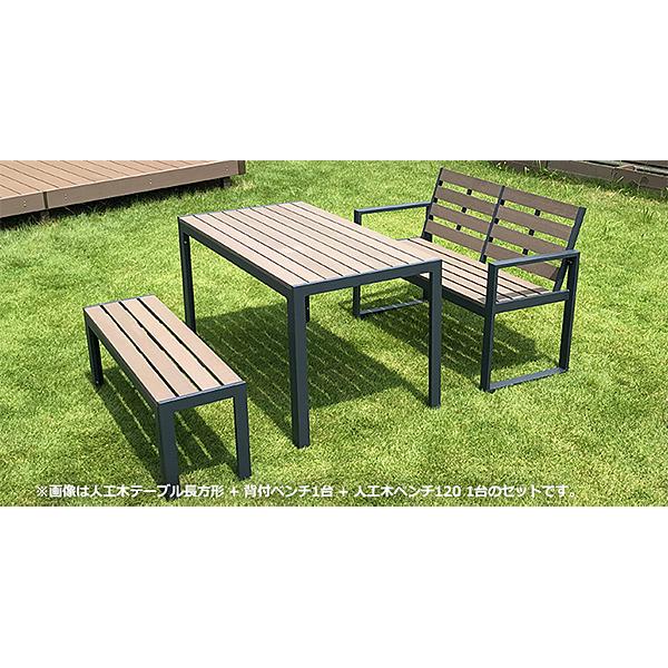旭興進 人工木テーブル長方形 ベンチ120 2台セット aks-28464 旭興進 人工木テーブル長方形 ベンチ120 2台セット aks-28464