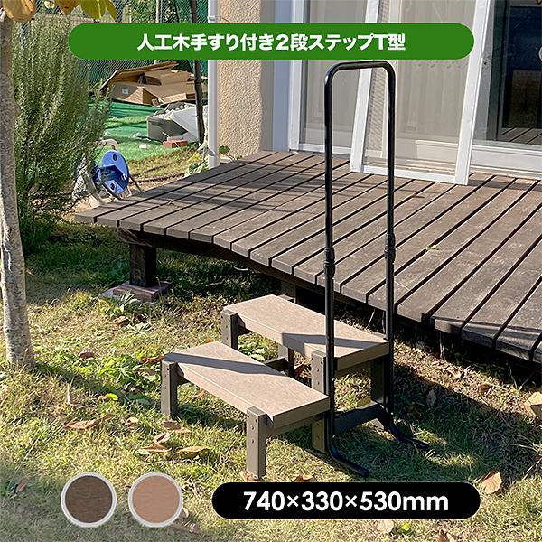 〇チーク　手すり付きステップ2段　階段　庭 旭興進 人工木手すり付き2段ステップ デッキ 740 × 330 530mm アッシュ