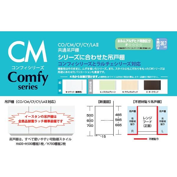 イースタン工業 吊戸棚 Comfy CM2-105H 間口105cm 奥行36.7cm 高さ70cm カラー4色_1