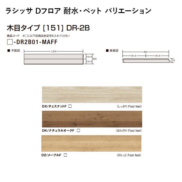 ラシッサ ラシッサDフロア 耐水・ペット 木目タイプ [151 ラシッサ ラシッサDフロア 耐水・ペット 木目タイプ [151