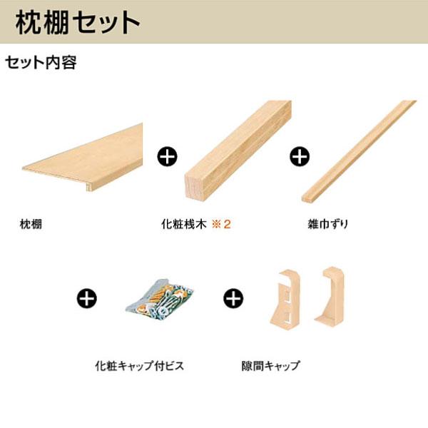 ウッドワン シナ柄 特殊樹脂シートタイプ 枕棚セット 4.5尺タイプ(長さ 