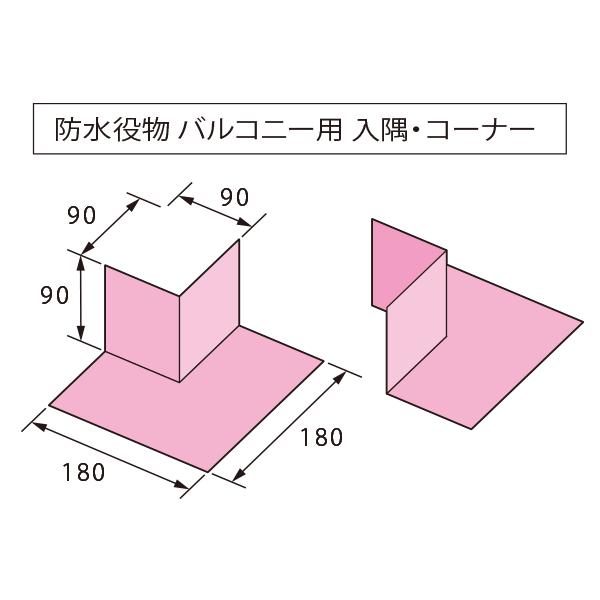 法人限定】城東テクノ 防水役物 バルコニー用 入隅・コーナー 50 法人限定】城東テクノ 防水役物 バルコニー用 入隅・コーナー 50