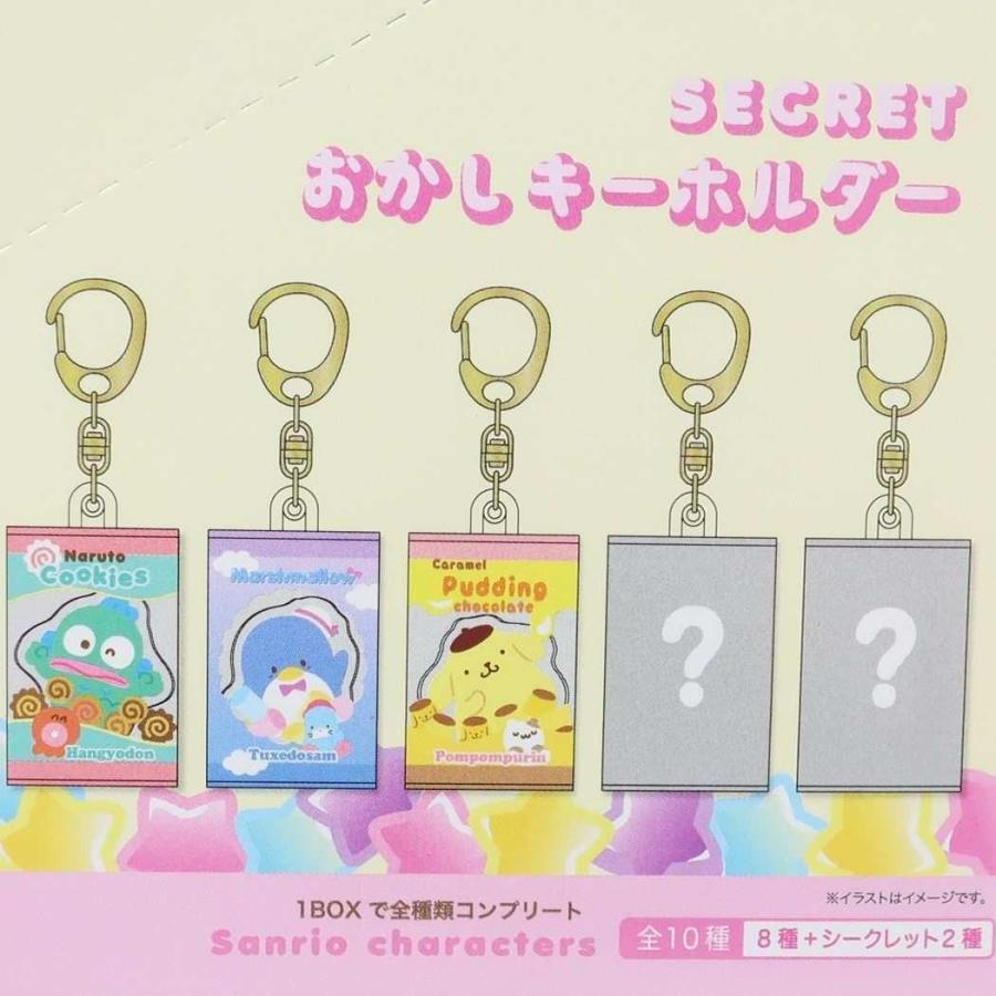 サンリオキャラクターズ シークレットお菓子キーホルダー全10種 SANRIO