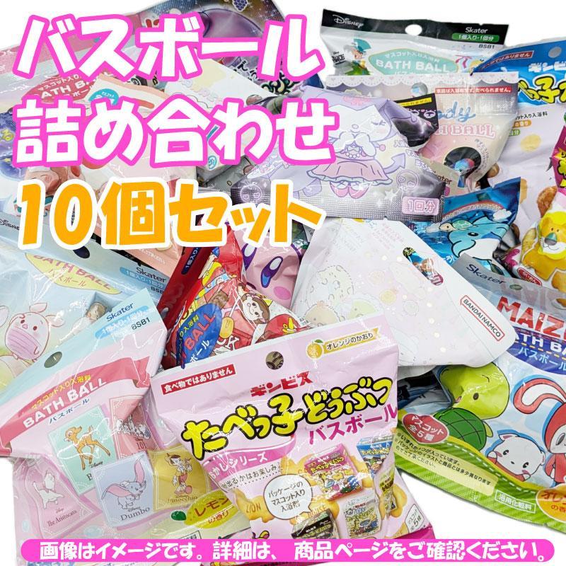 入浴剤　１０個セット バスボムセット 詰め合わせ10個セット 子供用 中身はおまかせ 入浴剤